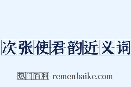 次张使君韵近义词是什么意思的图片